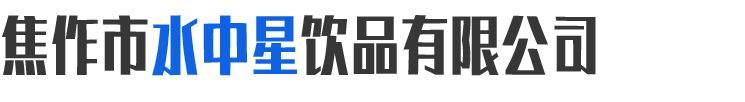 焦作市水中星飲品有限公司,焦作桶裝水,焦作桶裝水送水電話13849597610